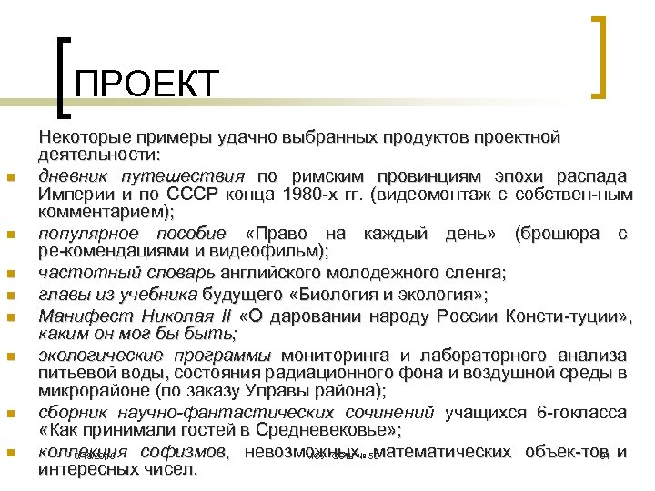 ПРОЕКТ n n n n Некоторые примеры удачно выбранных продуктов проектной деятельности: дневник путешествия