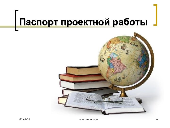 Паспорт проектной работы 3/19/2018 МОУ 