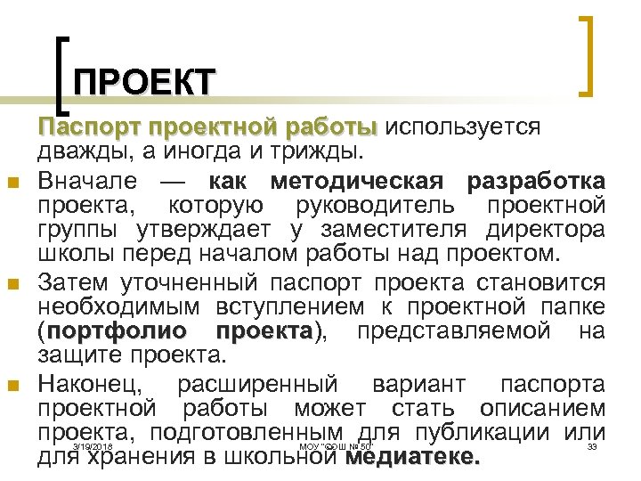 ПРОЕКТ n n n Паспорт проектной работы используется дважды, а иногда и трижды. Вначале