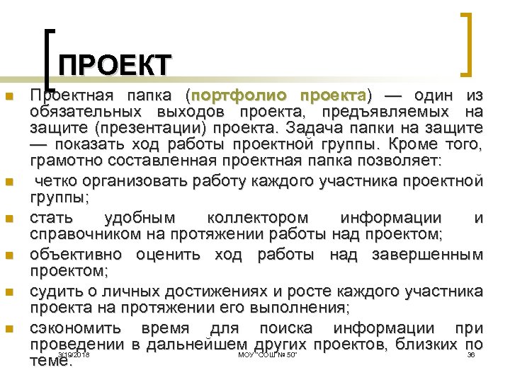 ПРОЕКТ n n n Проектная папка (портфолио проекта) — один из обязательных выходов проекта,