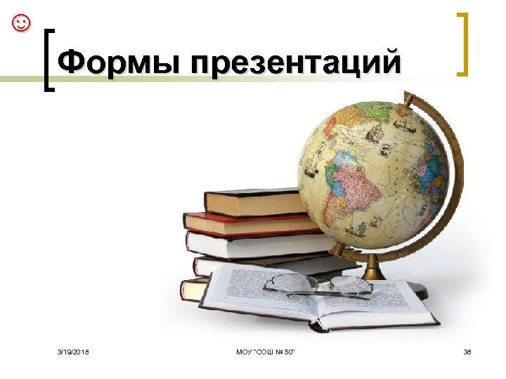☺ Формы презентаций 3/19/2018 МОУ 