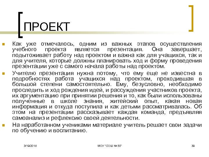 ПРОЕКТ n n n Как уже отмечалось, одним из важных этапов осуществления учебного проекта