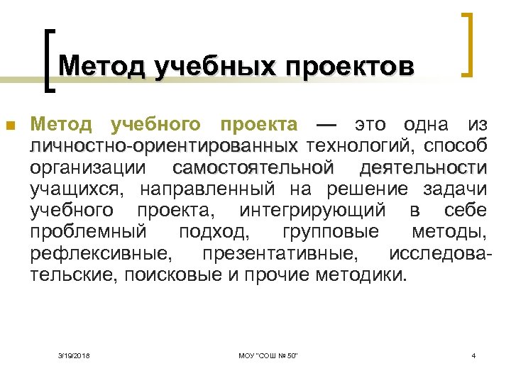 Метод учебных проектов n Метод учебного проекта — это одна из личностно ориентированных технологий,