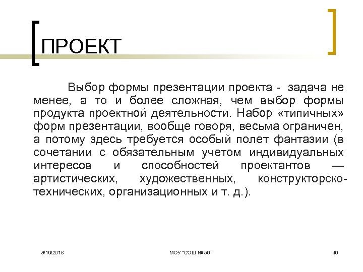 ПРОЕКТ Выбор формы презентации проекта задача не менее, а то и более сложная, чем
