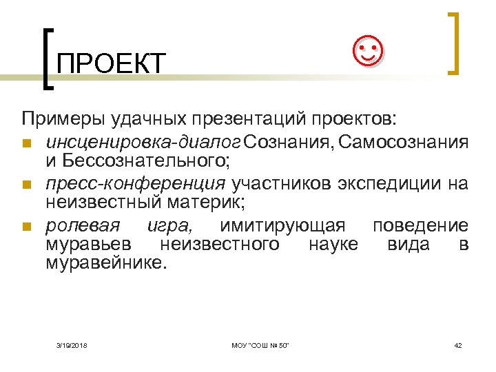 ☺ ПРОЕКТ Примеры удачных презентаций проектов: n инсценировка-диалог Сознания, Самосознания и Бессознательного; n пресс-конференция