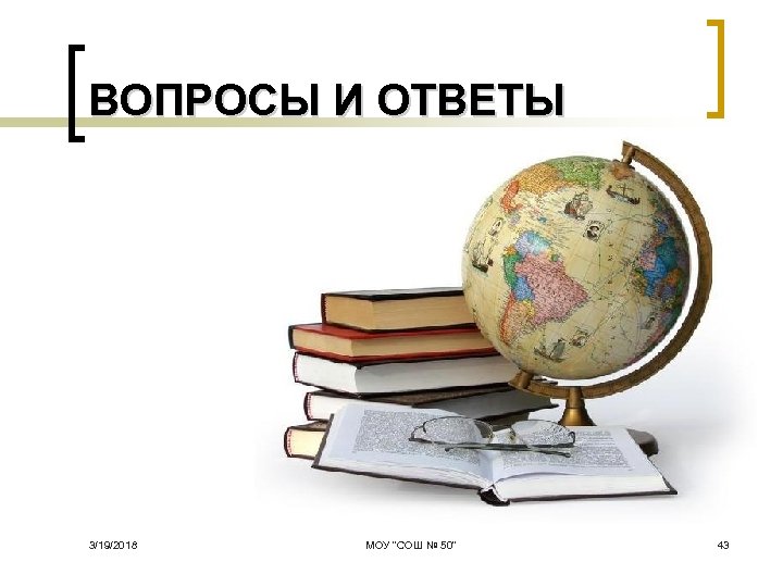 ВОПРОСЫ И ОТВЕТЫ 3/19/2018 МОУ 