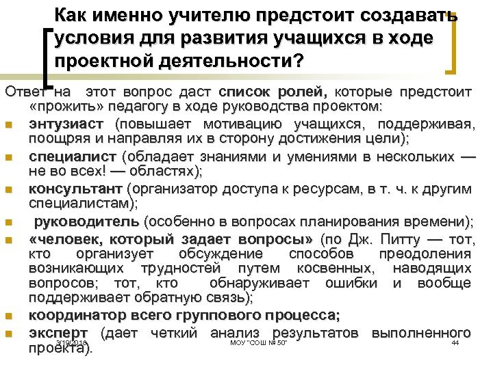 Как именно учителю предстоит создавать условия для развития учащихся в ходе проектной деятельности? Ответ