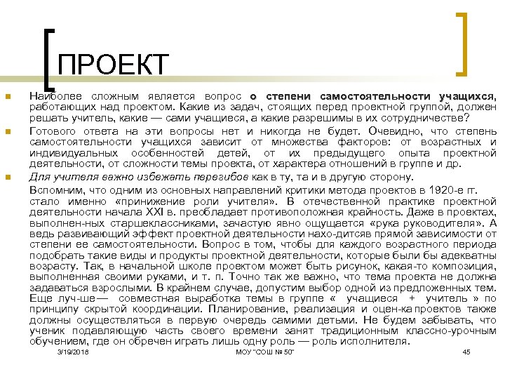 ПРОЕКТ n n n Наиболее сложным является вопрос о степени самостоятельности учащихся, работающих над