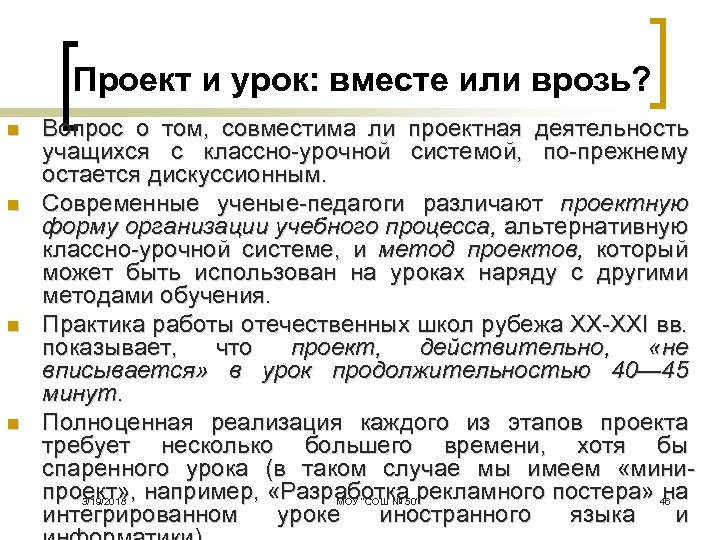 Проект и урок: вместе или врозь? n n Вопрос о том, совместима ли проектная