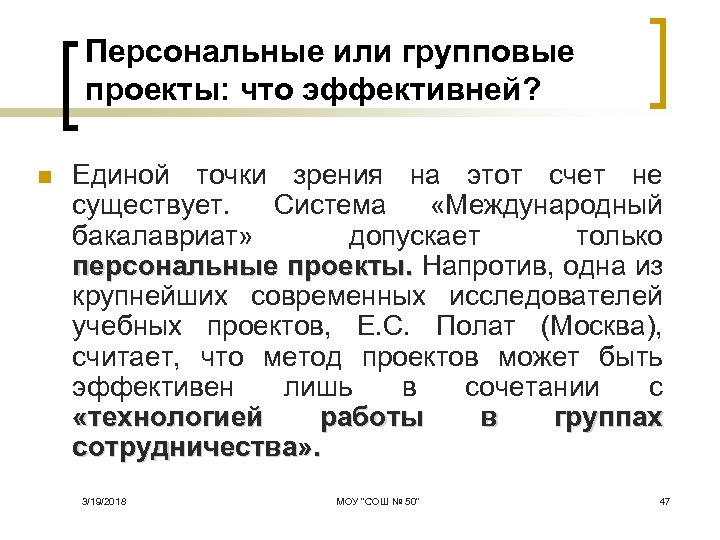 Персональные или групповые проекты: что эффективней? n Единой точки зрения на этот счет не