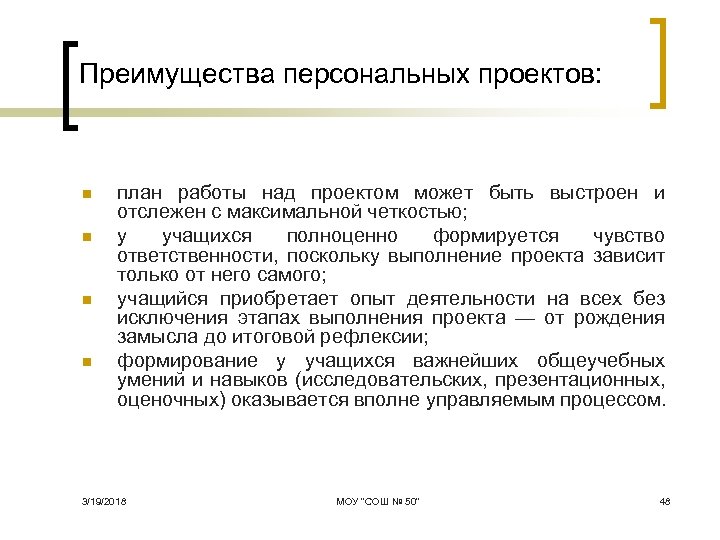 Преимущества персональных проектов: n n план работы над проектом может быть выстроен и отслежен