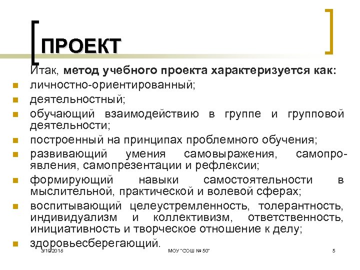 ПРОЕКТ n n n n Итак, метод учебного проекта характеризуется как: личностно ориентированный; деятельностный;