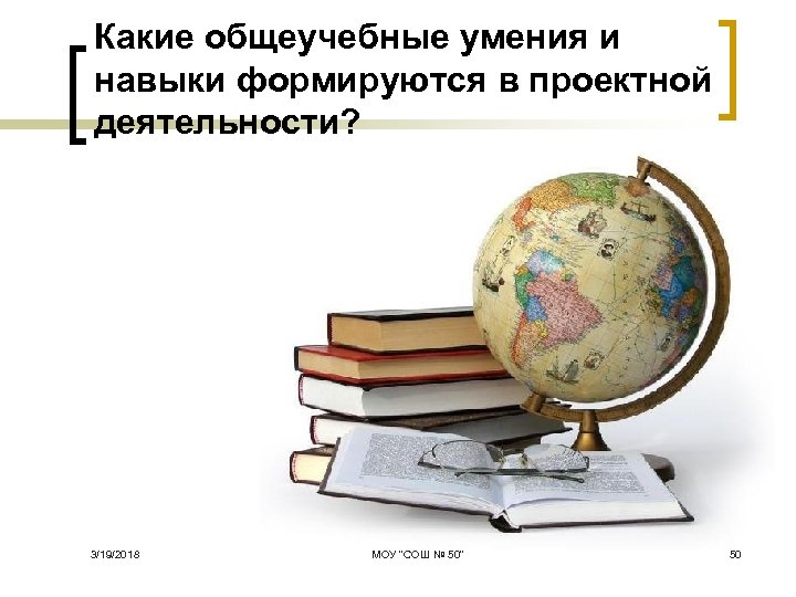 Какие общеучебные умения и навыки формируются в проектной деятельности? 3/19/2018 МОУ 