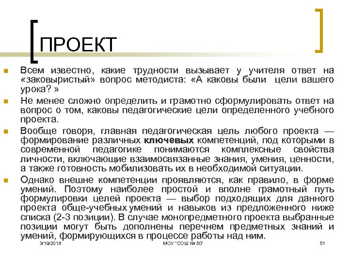 ПРОЕКТ n n Всем известно, какие трудности вызывает у учителя ответ на «заковыристый» вопрос