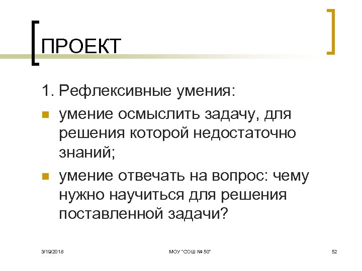 ПРОЕКТ 1. Рефлексивные умения: n умение осмыслить задачу, для решения которой недостаточно знаний; n