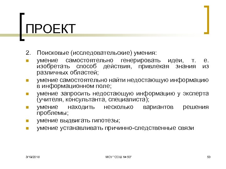 ПРОЕКТ 2. Поисковые (исследовательские) умения: n умение самостоятельно генерировать идеи, т. е. изобретать способ