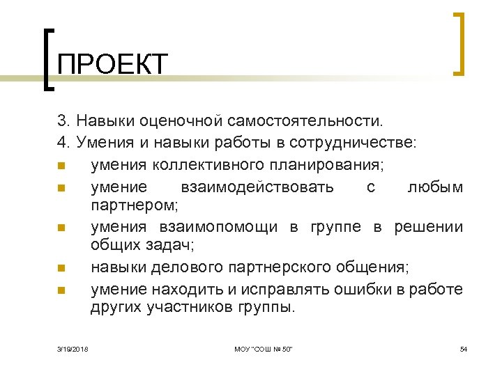 ПРОЕКТ 3. Навыки оценочной самостоятельности. 4. Умения и навыки работы в сотрудничестве: n умения