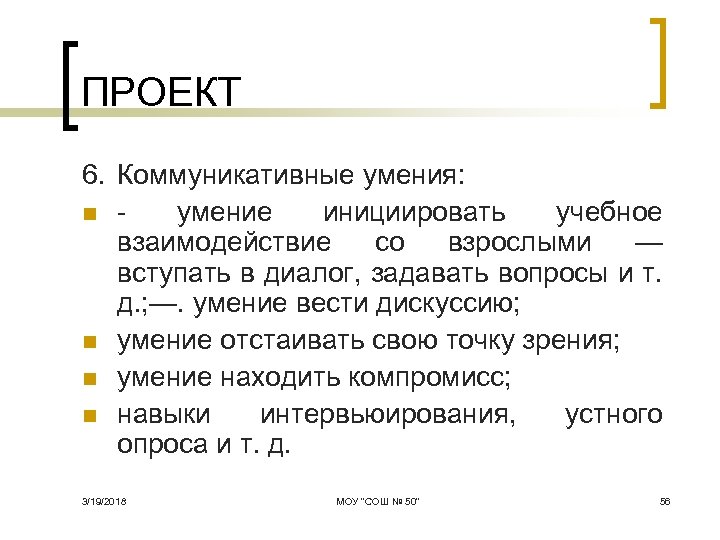 ПРОЕКТ 6. Коммуникативные умения: n умение инициировать учебное взаимодействие со взрослыми — вступать в