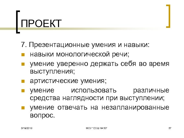 ПРОЕКТ 7. Презентационные умения и навыки: n навыки монологической речи; n умение уверенно держать