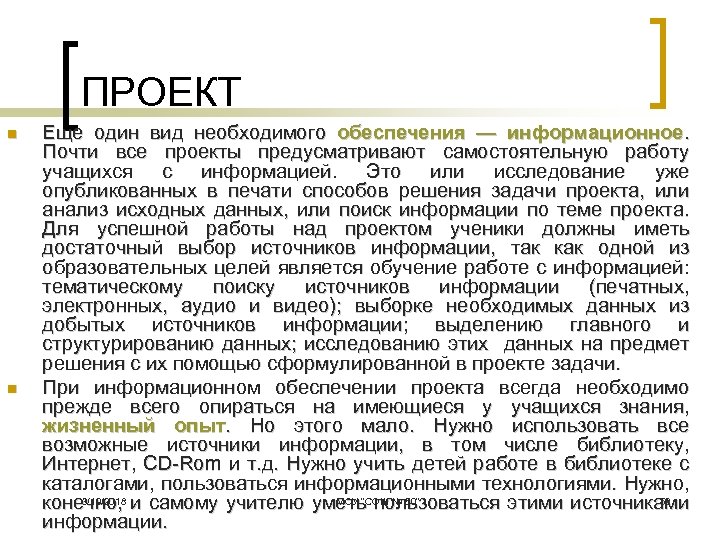 ПРОЕКТ n n Еще один вид необходимого обеспечения — информационное. Почти все проекты предусматривают