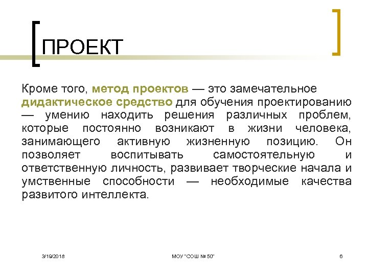 ПРОЕКТ Кроме того, метод проектов — это замечательное дидактическое средство для обучения проектированию —