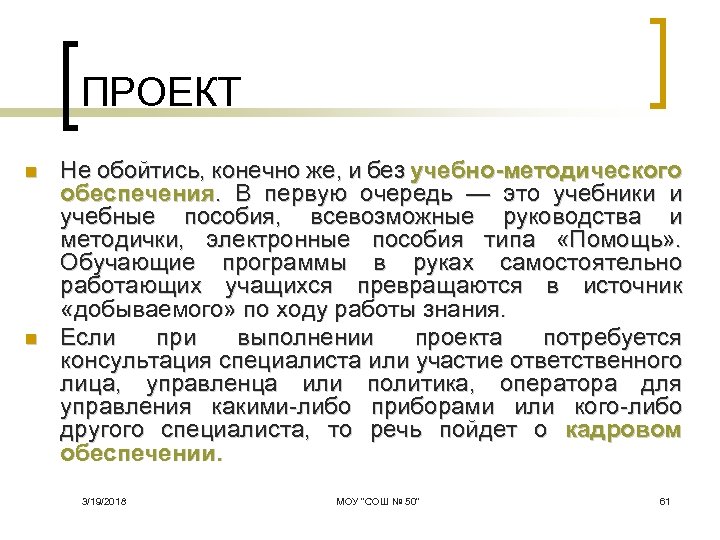 ПРОЕКТ n n Не обойтись, конечно же, и без учебно-методического обеспечения. В первую очередь