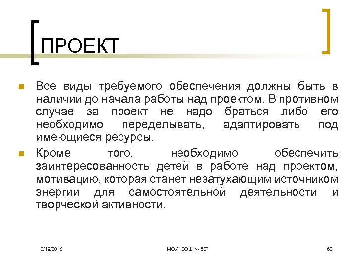 ПРОЕКТ n n Все виды требуемого обеспечения должны быть в наличии до начала работы
