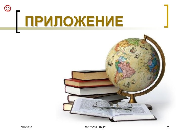 ☺ ПРИЛОЖЕНИЕ 3/19/2018 МОУ 