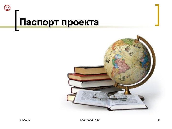 ☺ Паспорт проекта 3/19/2018 МОУ 