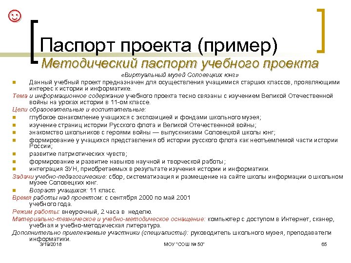 ☺ Паспорт проекта (пример) Методический паспорт учебного проекта «Виртуальный музей Соловецких юнг» n Данный