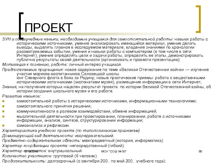 ПРОЕКТ ЗУН и общеучебные навыки, необходимые учащимся для самостоятельной работы: навыки работы с историческими