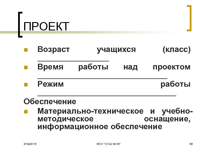 ПРОЕКТ Возраст учащихся (класс) ________ n Время работы над проектом _______________ n Режим работы