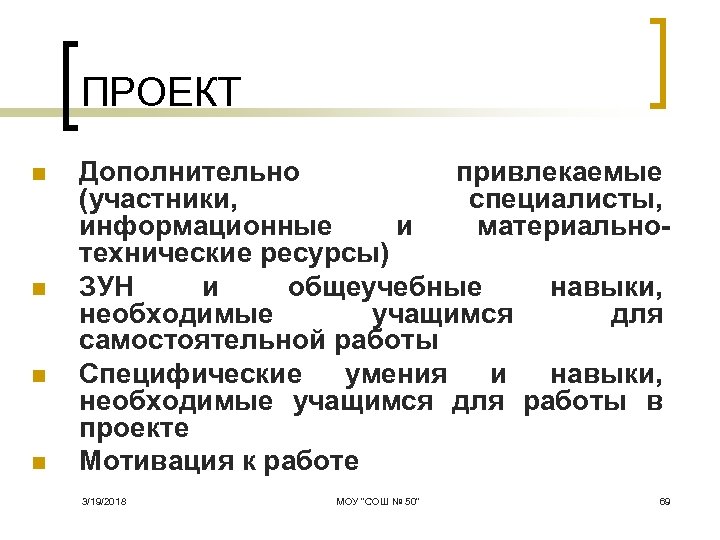 ПРОЕКТ n n Дополнительно привлекаемые (участники, специалисты, информационные и материальнотехнические ресурсы) ЗУН и общеучебные