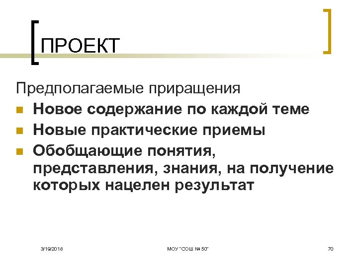 ПРОЕКТ Предполагаемые приращения n Новое содержание по каждой теме n Новые практические приемы n