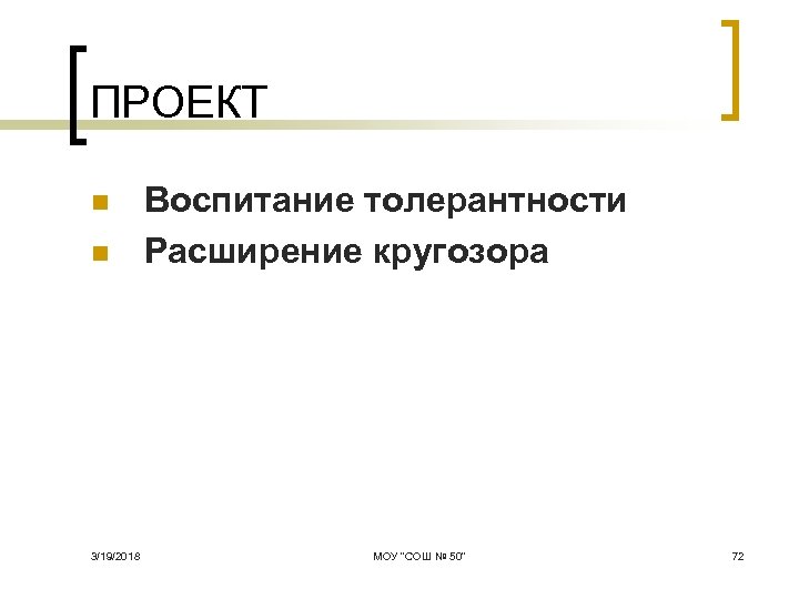ПРОЕКТ n n 3/19/2018 Воспитание толерантности Расширение кругозора МОУ 