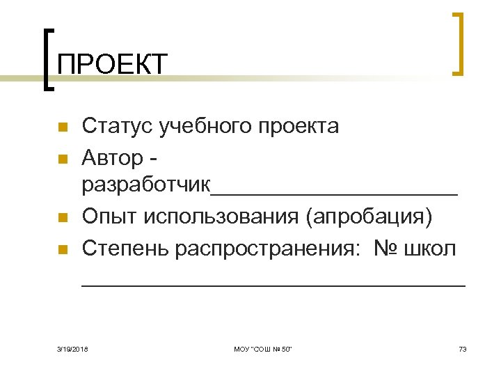 ПРОЕКТ n n Статус учебного проекта Автор разработчик__________ Опыт использования (апробация) Степень распространения: №