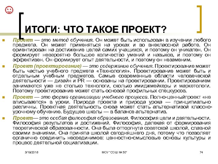 ☺ ИТОГИ: ЧТО ТАКОЕ ПРОЕКТ? n n Проект — это метод обучения. Он может
