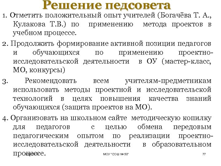 Решение педсовета 1. Отметить положительный опыт учителей (Богачёва Т. А. , Кулакова Т. В.