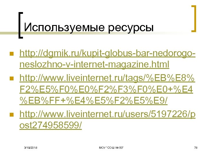 Используемые ресурсы n n n http: //dgmik. ru/kupit globus bar nedorogo neslozhno v internet