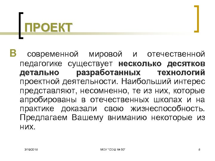 ПРОЕКТ В современной мировой и отечественной педагогике существует несколько десятков детально разработанных технологий проектной