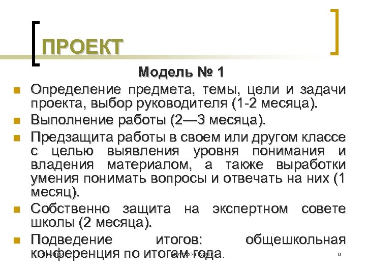 ПРОЕКТ n n n Модель № 1 Определение предмета, темы, цели и задачи проекта,