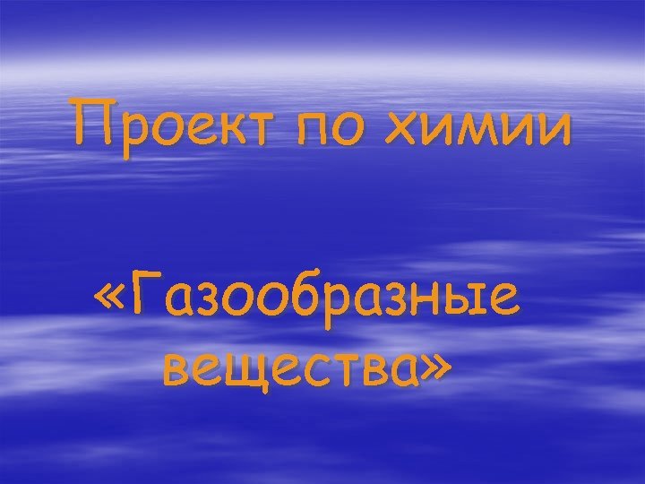 Проект по химии «Газообразные вещества» 