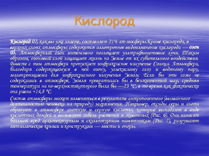 Кислород 02, как вы уже знаете, составляет 21% ат мосферы. Кроме кислорода, в верхних