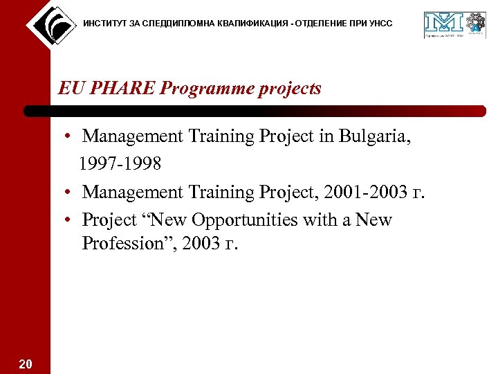 ИНСТИТУТ ЗА СЛЕДДИПЛОМНА КВАЛИФИКАЦИЯ - ОТДЕЛЕНИЕ ПРИ УНСС EU PHARE Programme projects • Management