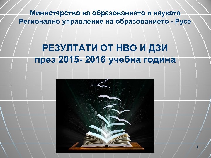 Министерство на образованието и науката Регионално управление на образованието - Русе РЕЗУЛТАТИ ОТ НВО