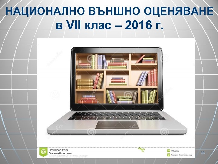 НАЦИОНАЛНО ВЪНШНО ОЦЕНЯВАНЕ в VІІ клас – 2016 г. 11 