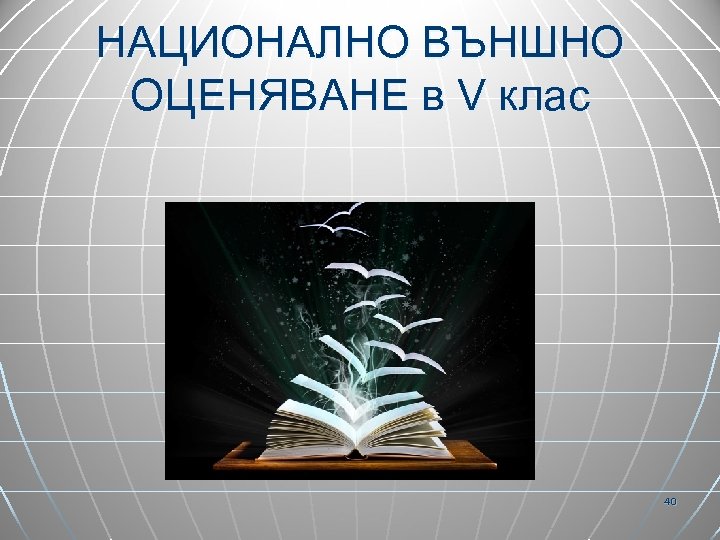 НАЦИОНАЛНО ВЪНШНО ОЦЕНЯВАНЕ в V клас 40 