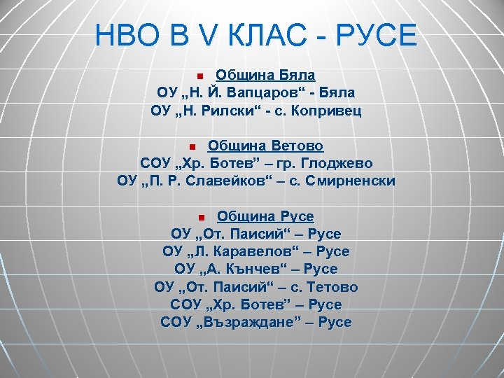 НВО В V КЛАС - РУСЕ Община Бяла ОУ „Н. Й. Вапцаров“ - Бяла