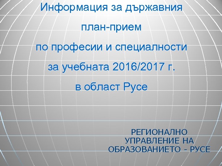Информация за държавния план-прием по професии и специалности за учебната 2016/2017 г. в област