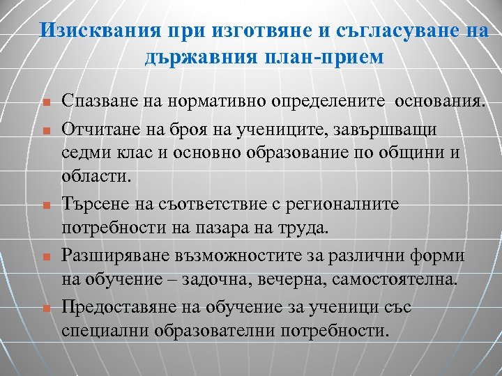 Изисквания при изготвяне и съгласуване на държавния план-прием n n n Спазване на нормативно